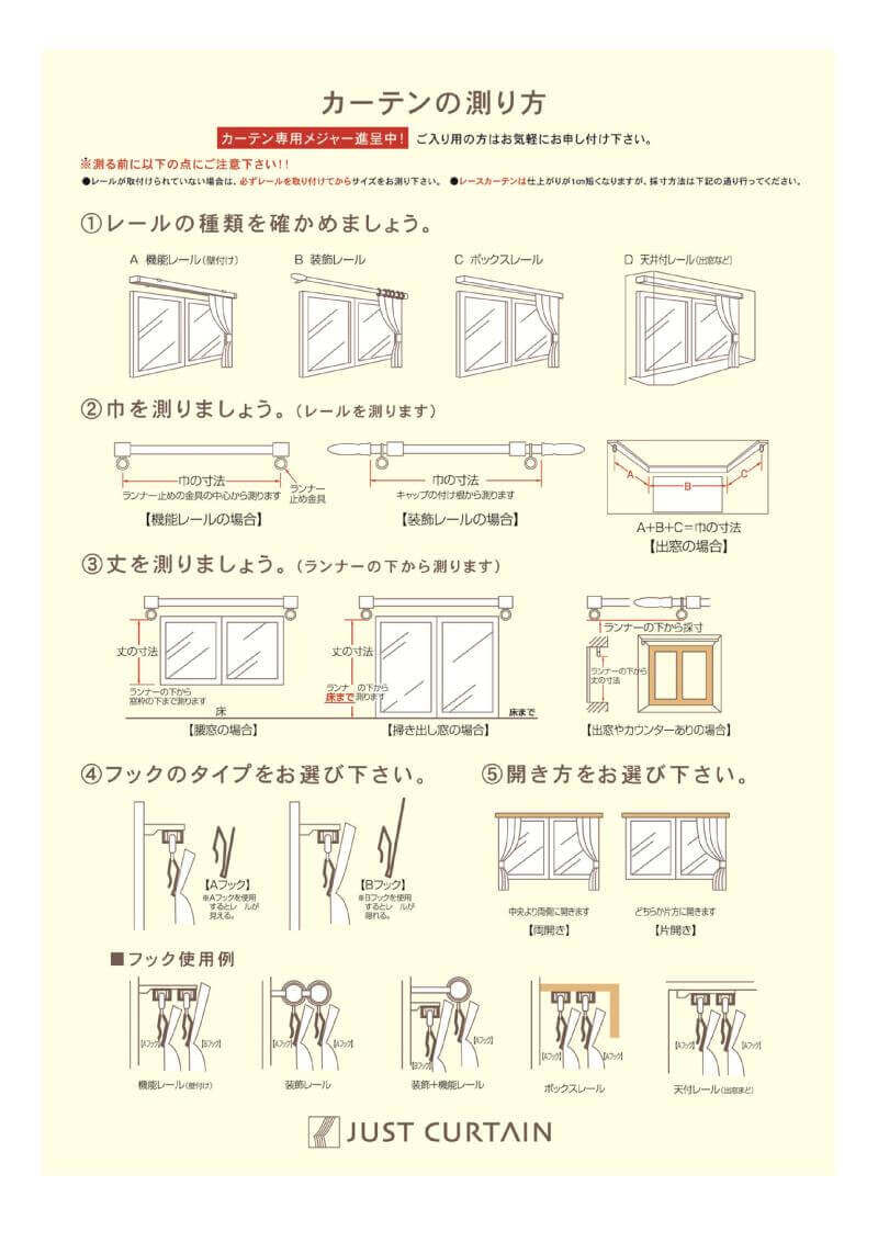 カーテンの採寸方法