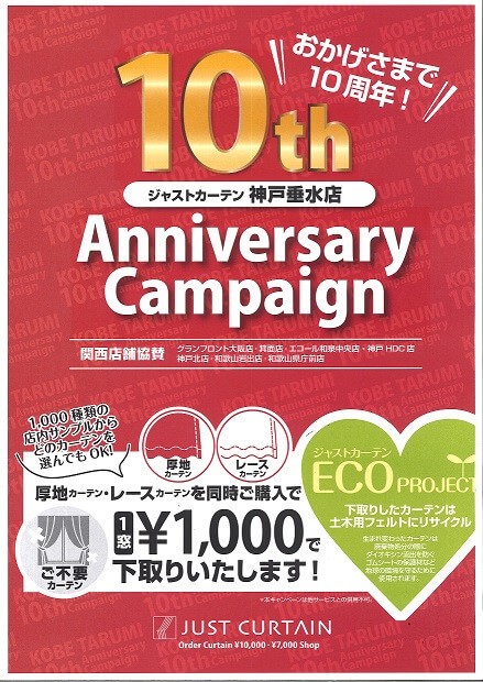 10周年Anniversary Campaign