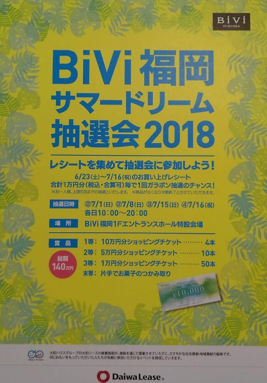 BiVi福岡サマードリーム抽選会