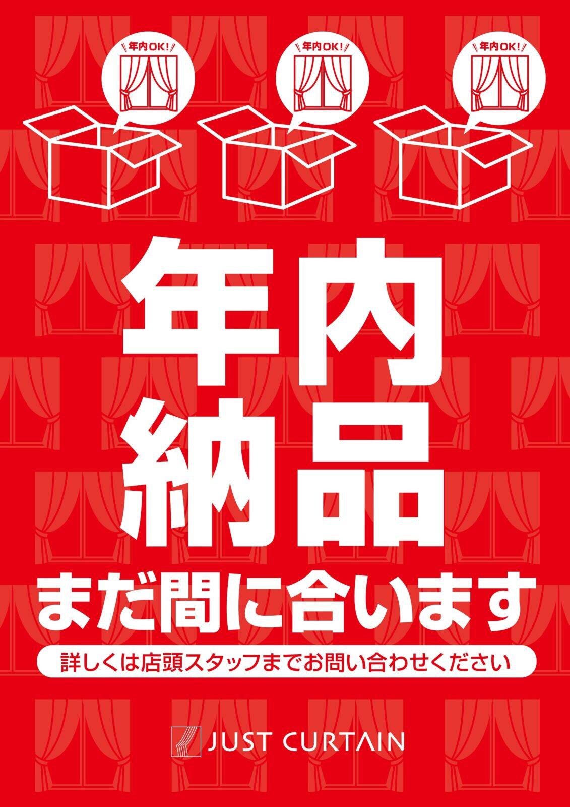 藤沢店　年内納品まだ間に合います！