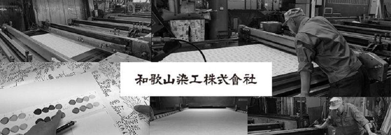 創業100年　染工加工の老舗