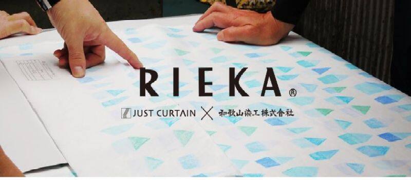 リエカ　和歌山染工とジャストカーテンとのコラボレーション。