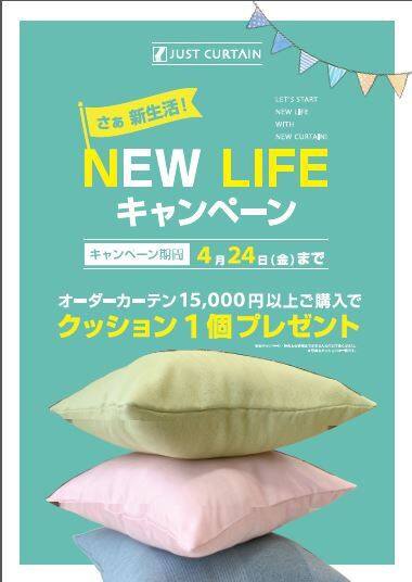 NEW LIFE キャンペーン★