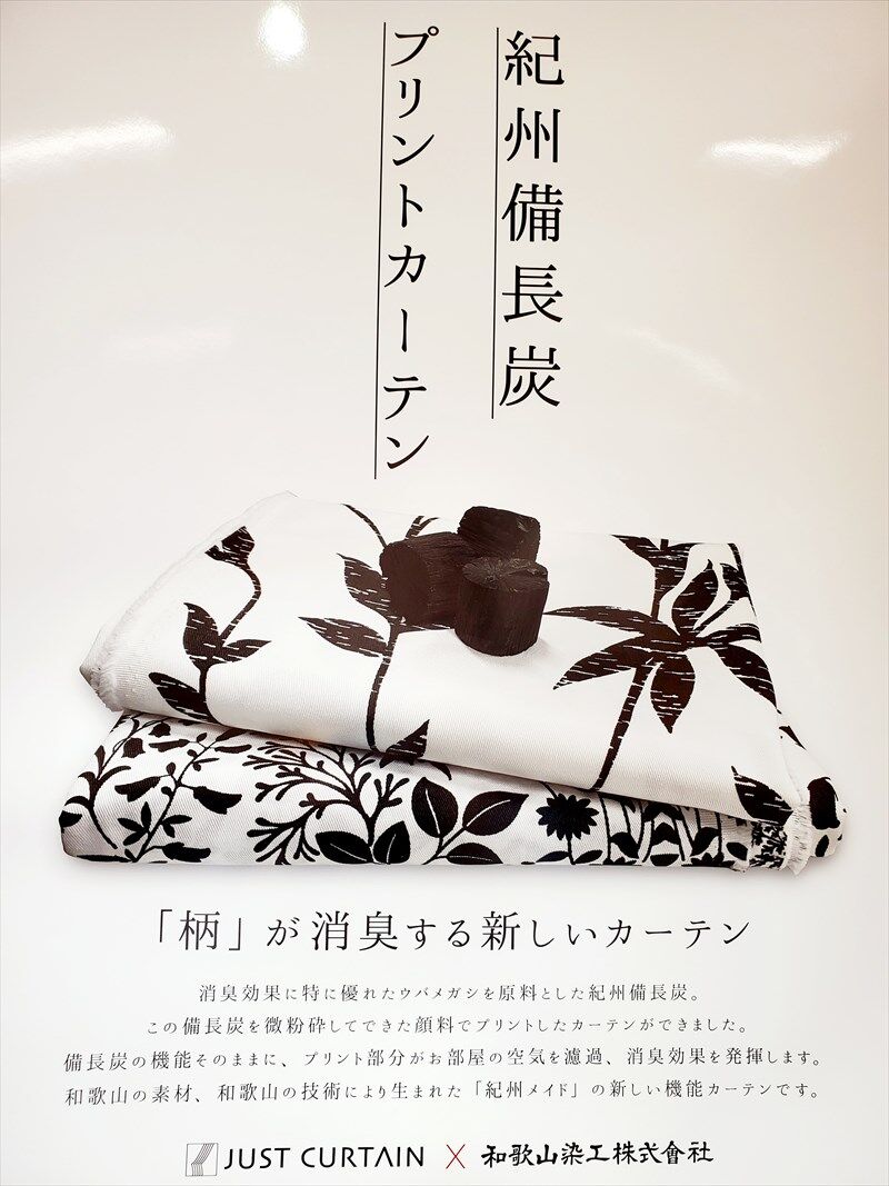 紀州備長炭プリントカーテン ジャストカーテン公式ブログ