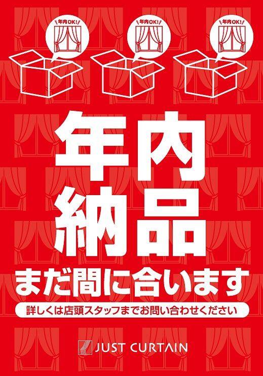 藤沢店　年内納品間に合います！