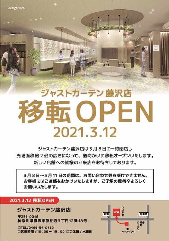 ジャストカーテン藤沢店　移転します！