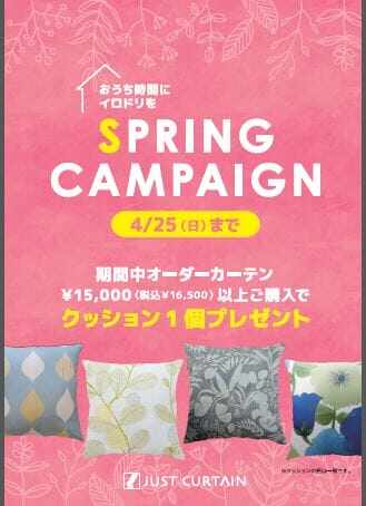 SPRING　CAMPAIGN始まりました！