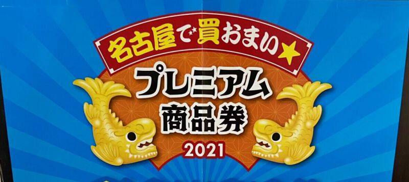 名古屋で買おまい★プレミアム商品券使えます