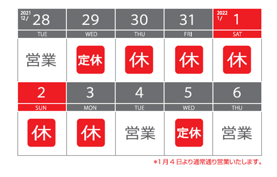 ジャストカーテングランフロント大阪店　年末年始休業日のお知らせ