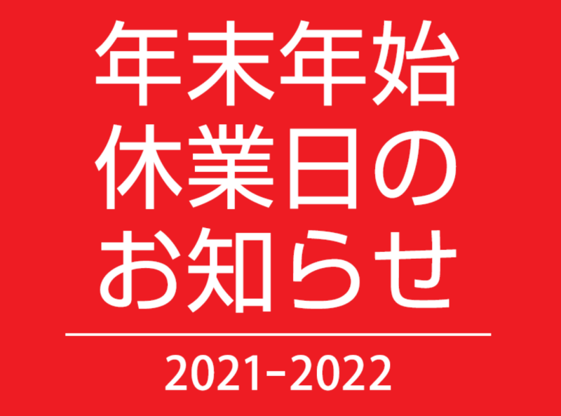 ジャストカーテン神戸北店　年末年始休業日のお知らせ