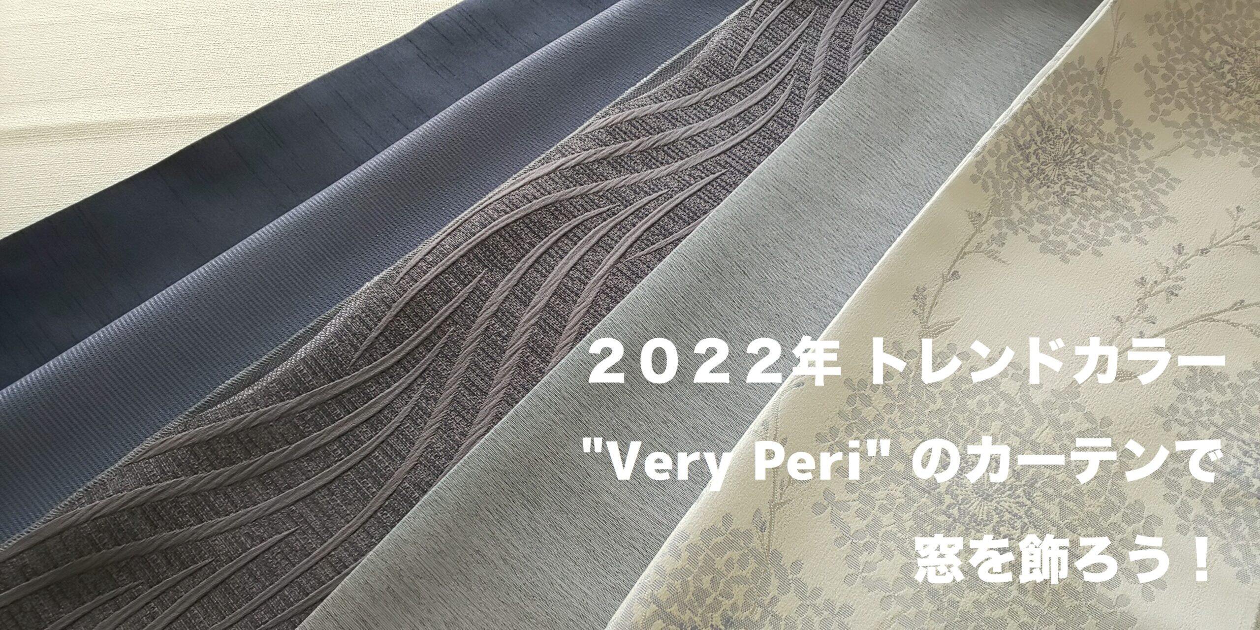 2022年「パントン・カラー・オブ・ザ・イヤー」”Very Peri”のカーテンで窓を飾ろう！
