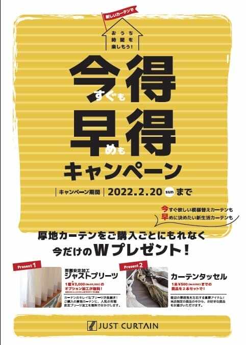 今得早得キャンペーンは2月20日お申込み迄！お急ぎください！