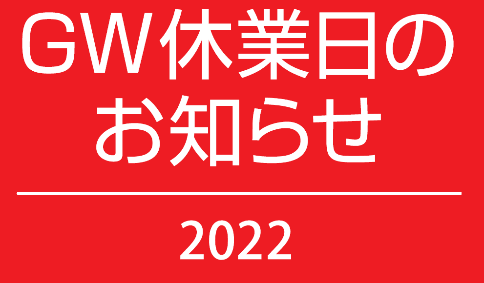 ゴールデンウィーク営業日のお知らせ