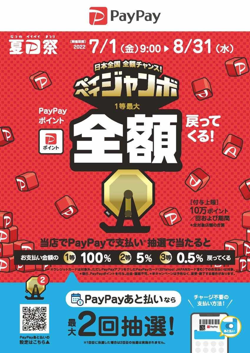 PAYPAY決済でよりお買い得に！！