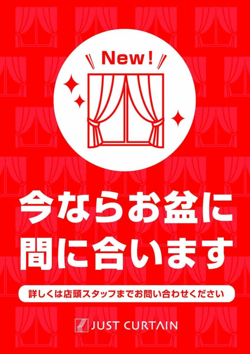 7月納品・お盆前納品　今なら間に合います！！