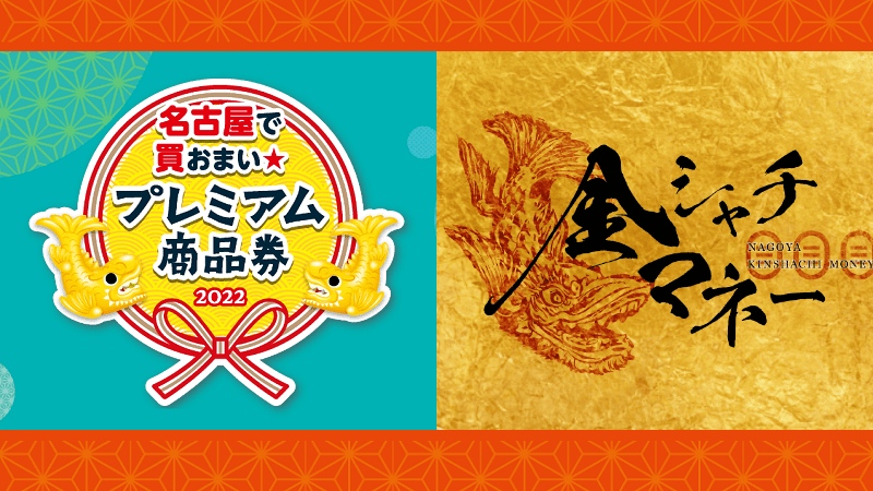 電子商品券「金シャチマネー」利用可能になりました
