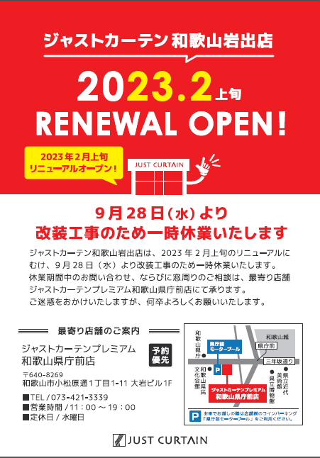 岩出店改修工事に伴う一時休業のお知らせ