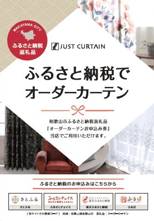 和歌山市ふるさと納税返礼品「オーダーカーテンお申込み券」ご利用いただけます