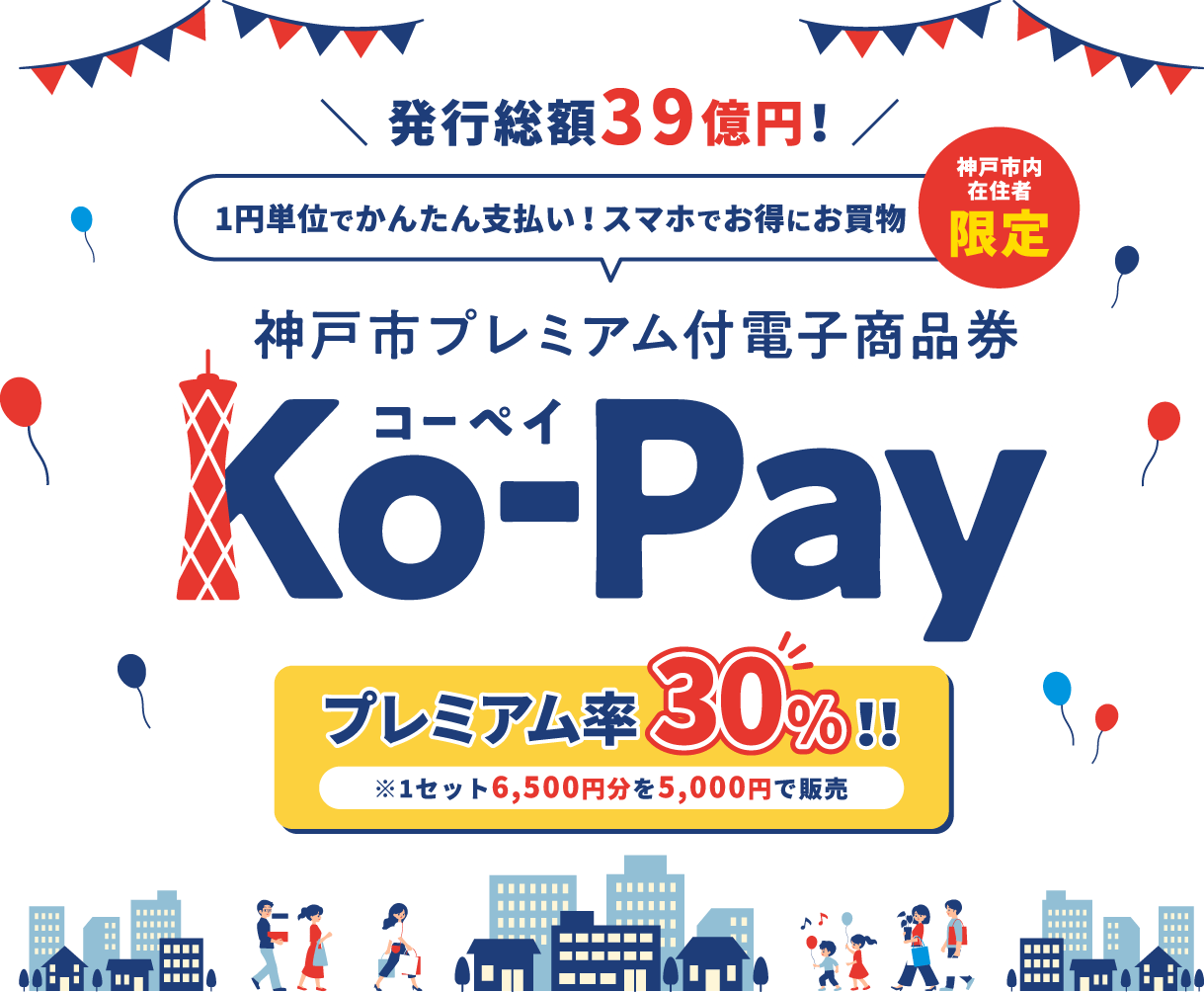 神戸市プレミアム付電子商品券Ko-pay利用が始まります！
