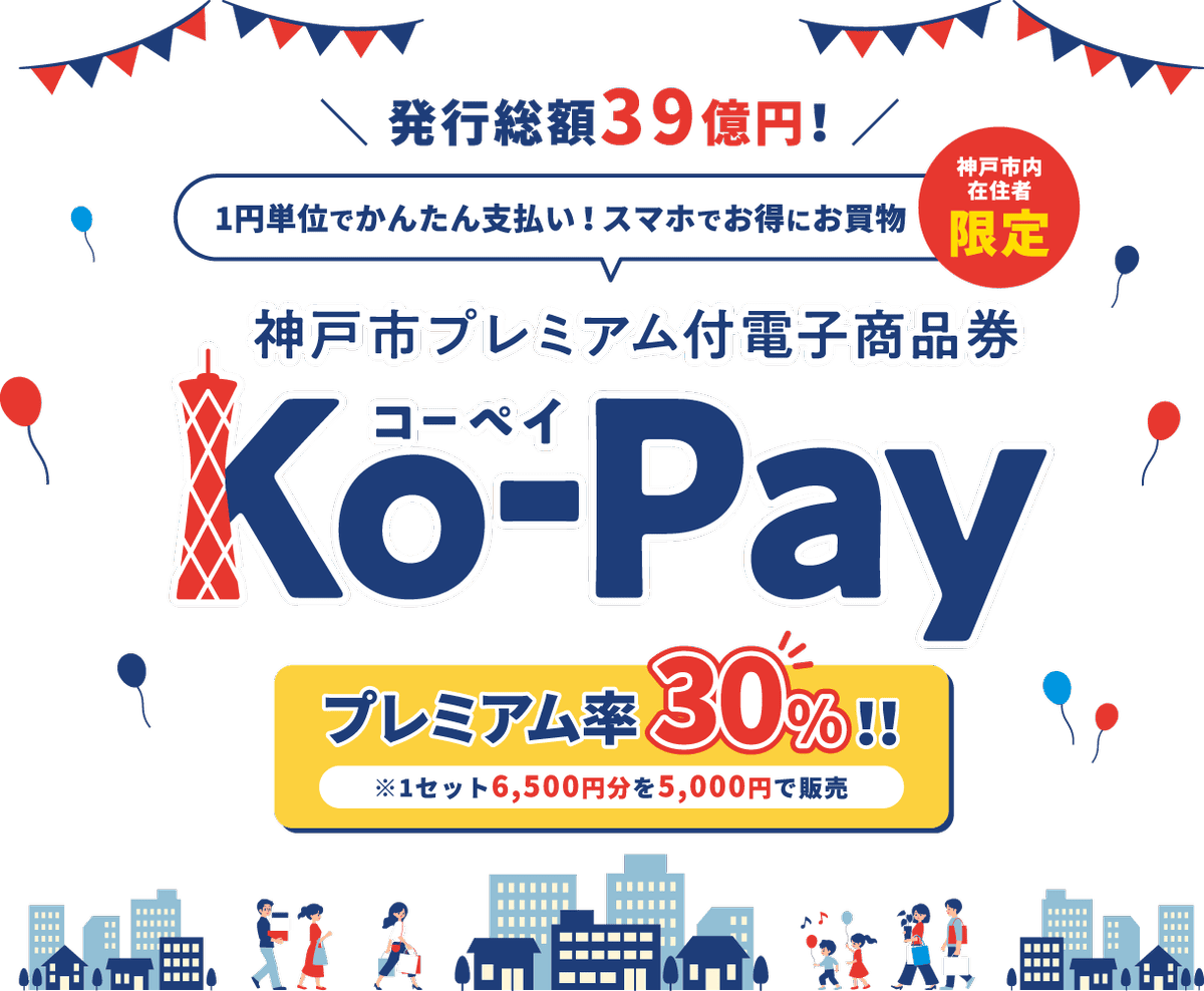 神戸市プレミアム付電子商品券Ko-pay利用が始まります！