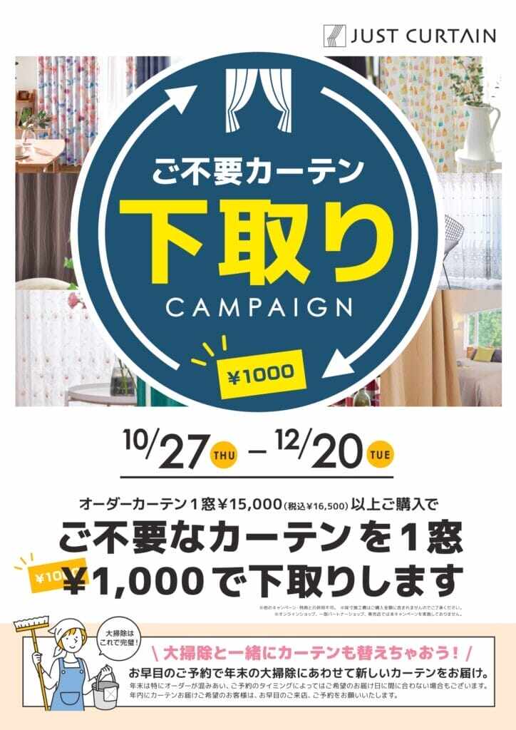 カーテン下取りキャンペーン！12月20日まで