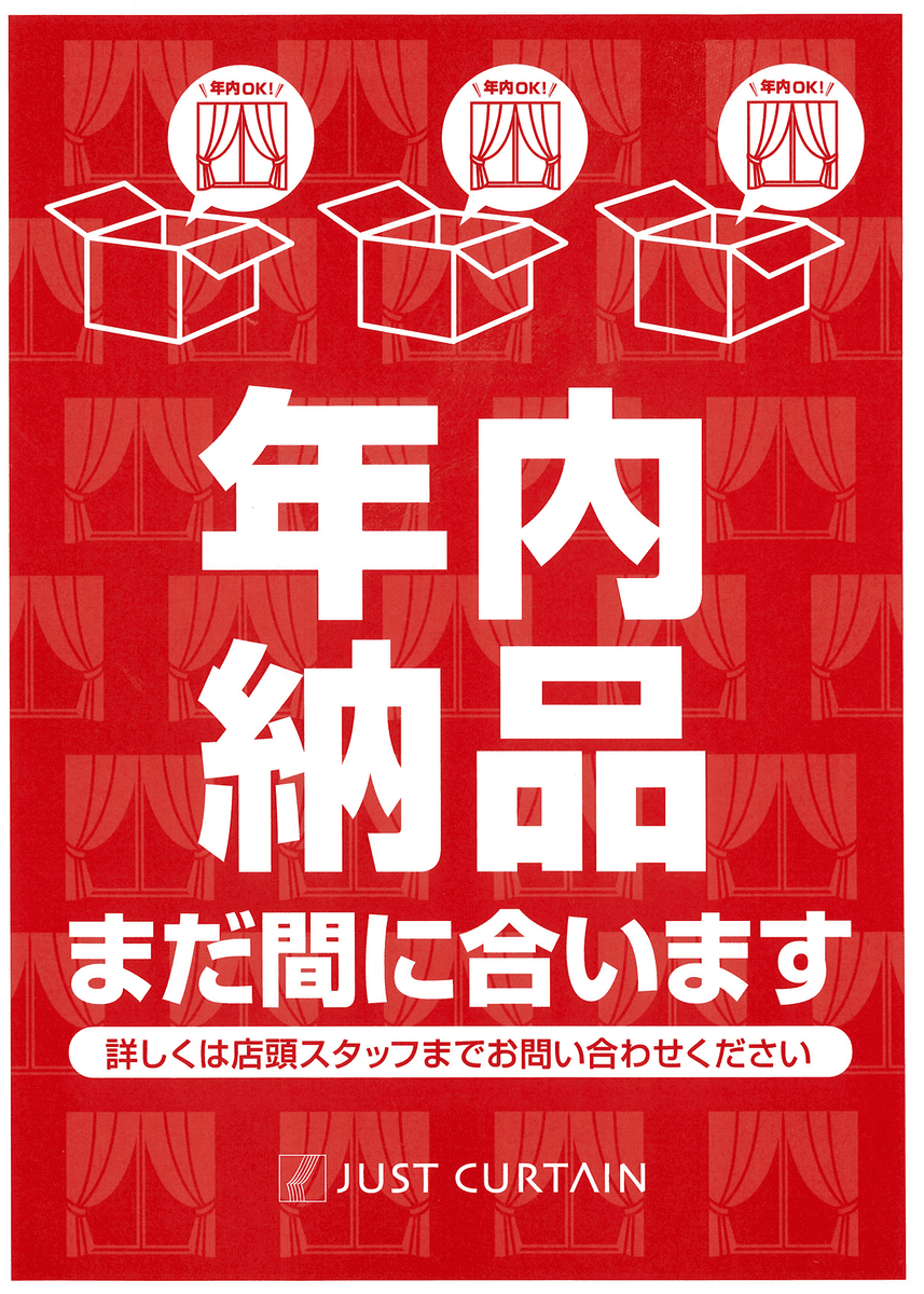 オーダーカーテンの年内納品まだ間に合います！ご来店お待ちしています！