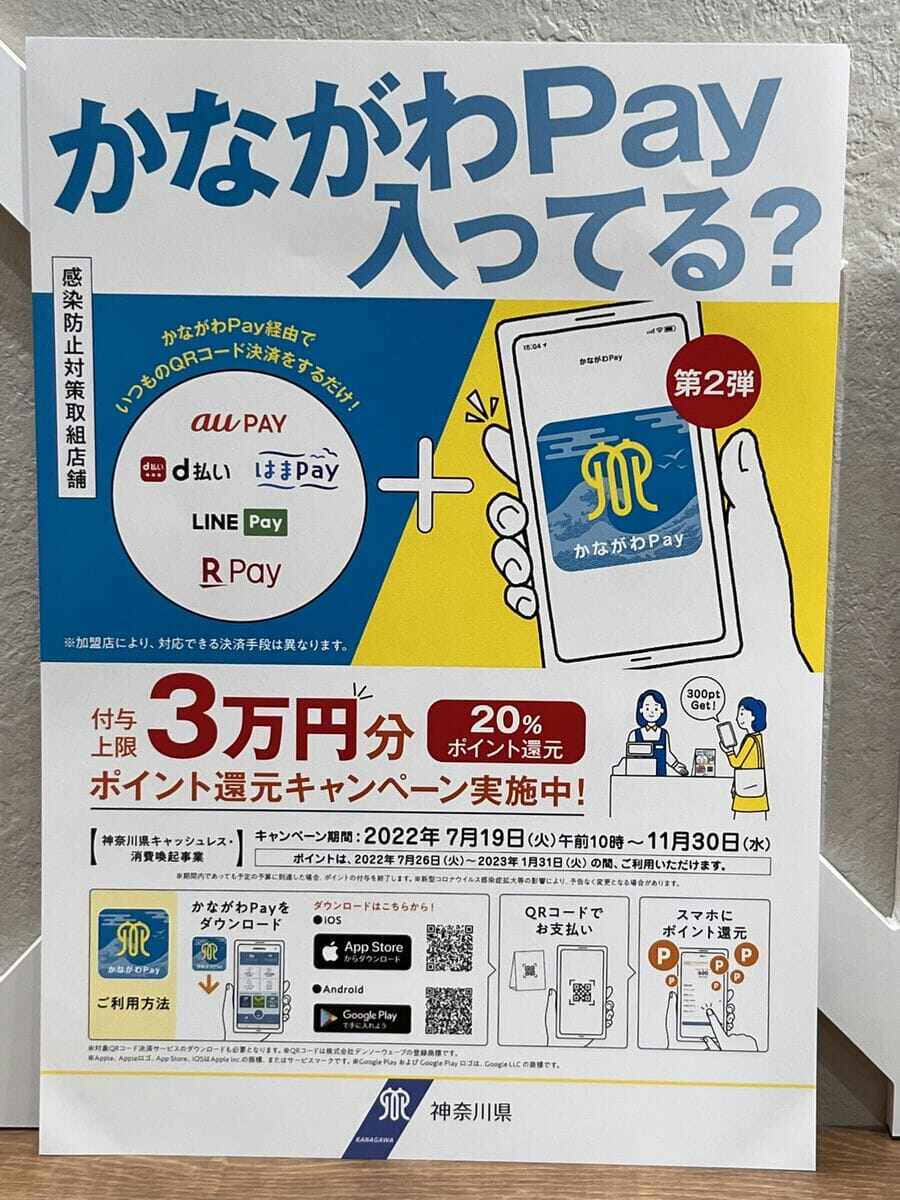 かながわPayがお支払いにご利用いただけるようになりました