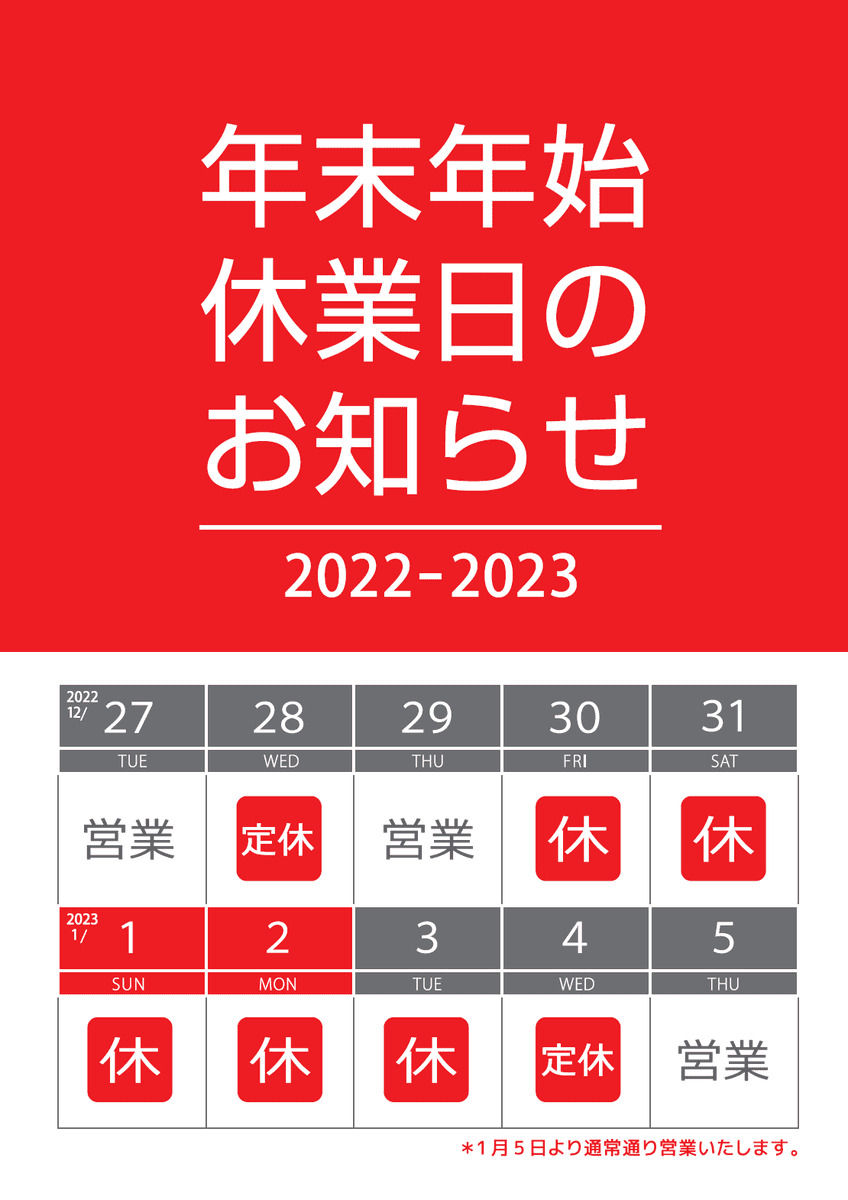 ジャストカテーン神戸北店・年末年始休業日のお知らせ