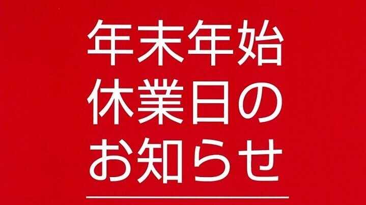 年始年末のお休みのご案内