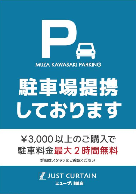 ミューザ川崎の駐車場と提携してます！最大2時間無料