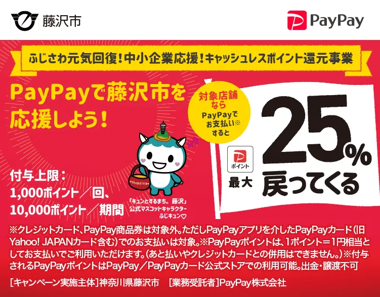 藤沢市PayPayポイント還元始まりました！