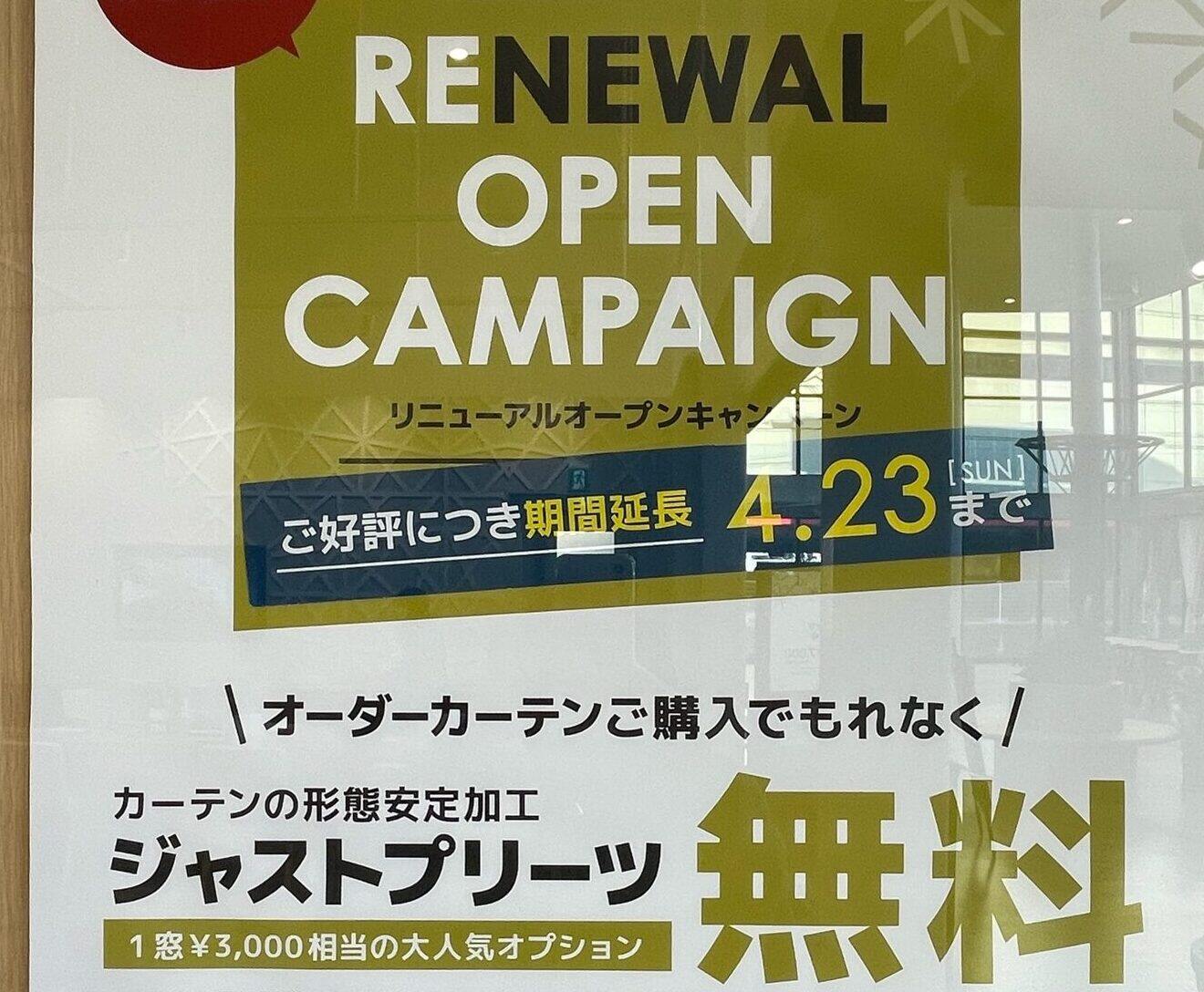 岩出店限定！リニューアルオープンキャンペーン