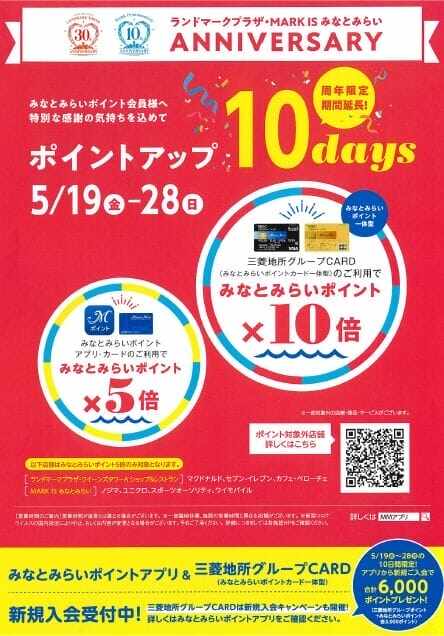 みなとみらいポイントアップ10days【5月19日―28日】始まりました！