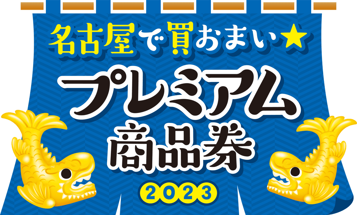 2023年★名古屋で買おまい★プレミアム商品券使えます！