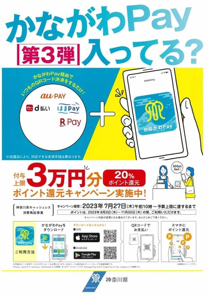 かながわPay