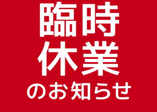 臨時休業のお知らせ