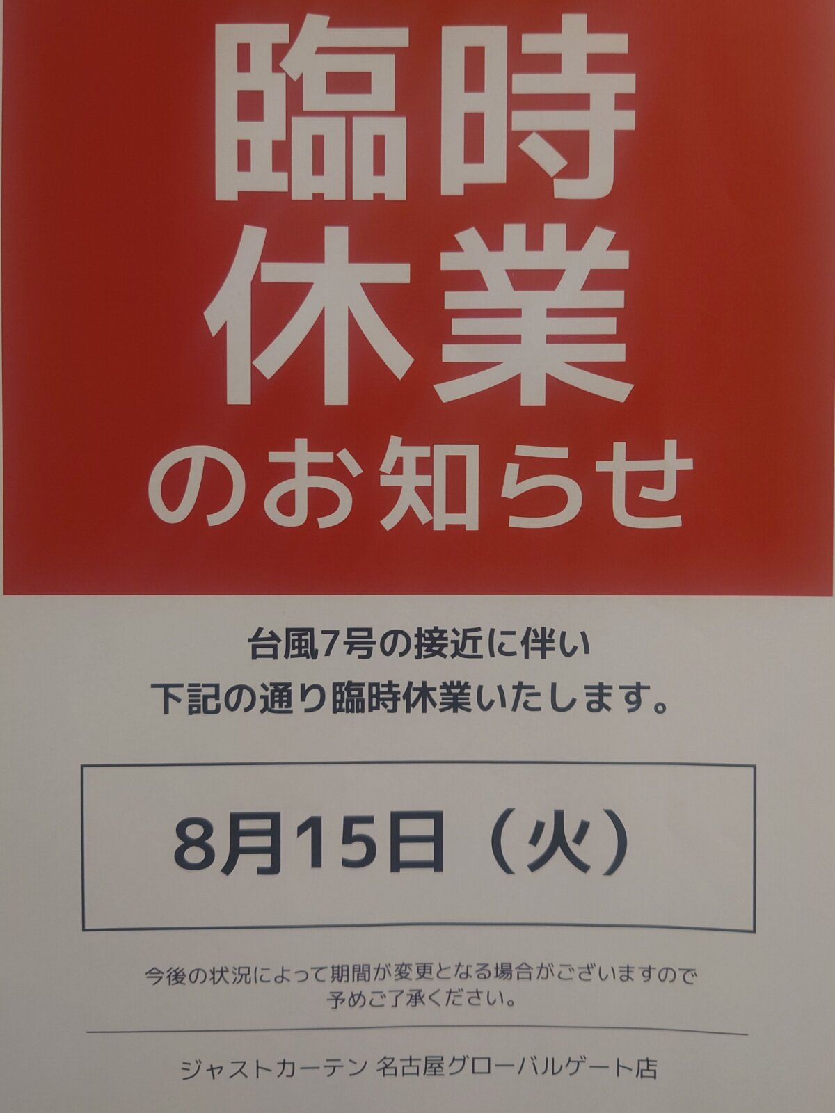 名古屋グローバルゲート店 臨時休業のお知らせ