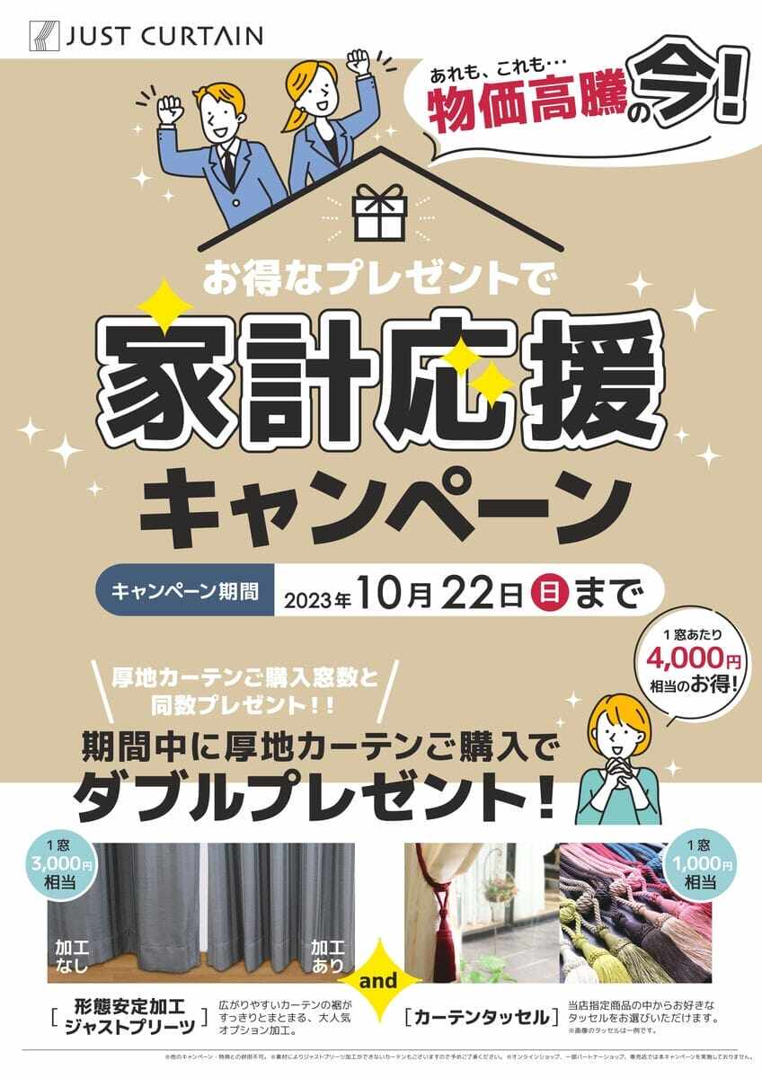 お得なプレゼントで家計応援キャンペーン実施中！！10月22日（日）まで♪