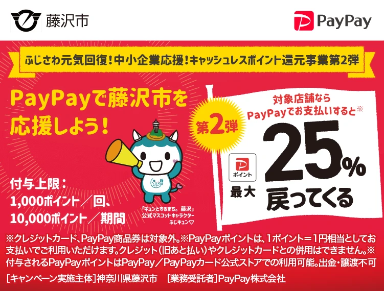 藤沢市PayPayポイント還元始まりました！