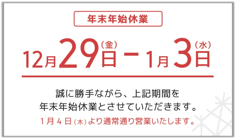 ジャストカーテン箕面店 年末年始休業日のお知らせ