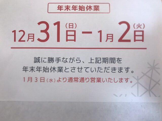 ジャストカーテンエコール和泉中央店　　年末年始休業日のお知らせ