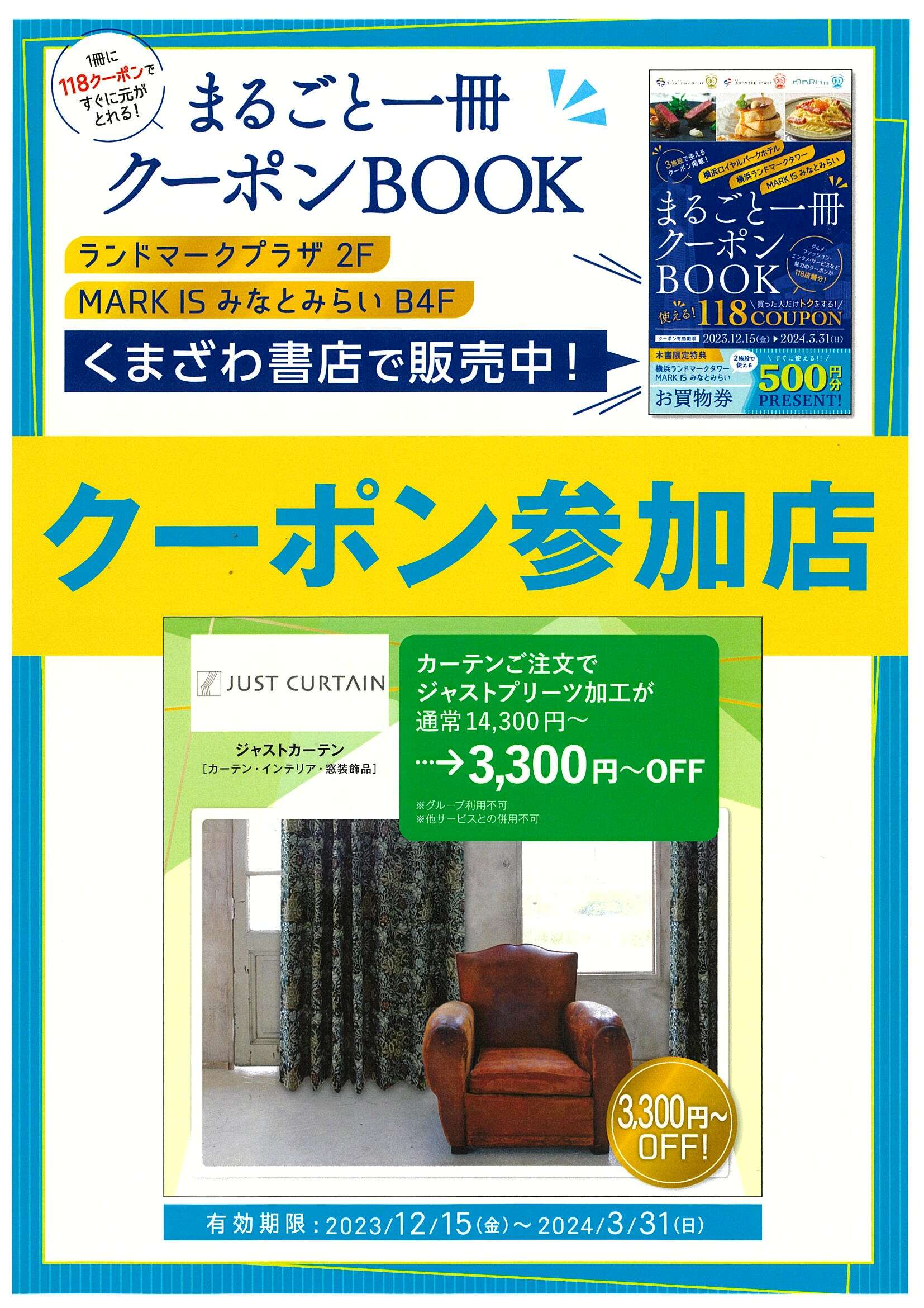 ジャストカーテン横浜ランドマーク店で「まるごと一冊クーポンBOOK」ご利用いただけます♪