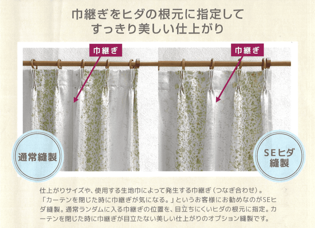 オーダーカーテンの生地のつなぎ目（巾継ぎ）とは？ | ジャスト