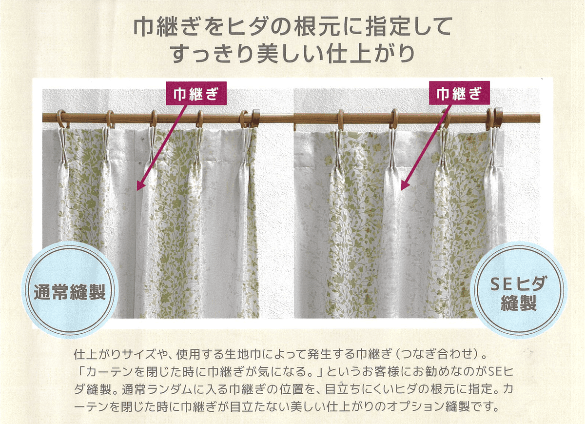 オーダーカーテンの生地のつなぎ目（巾継ぎ）とは？