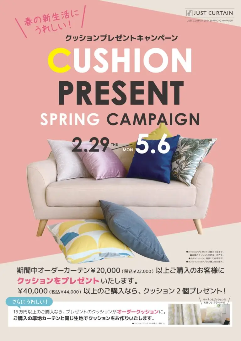 クッションプレゼントキャンペーン　2/29(THU)-5/6(MON)