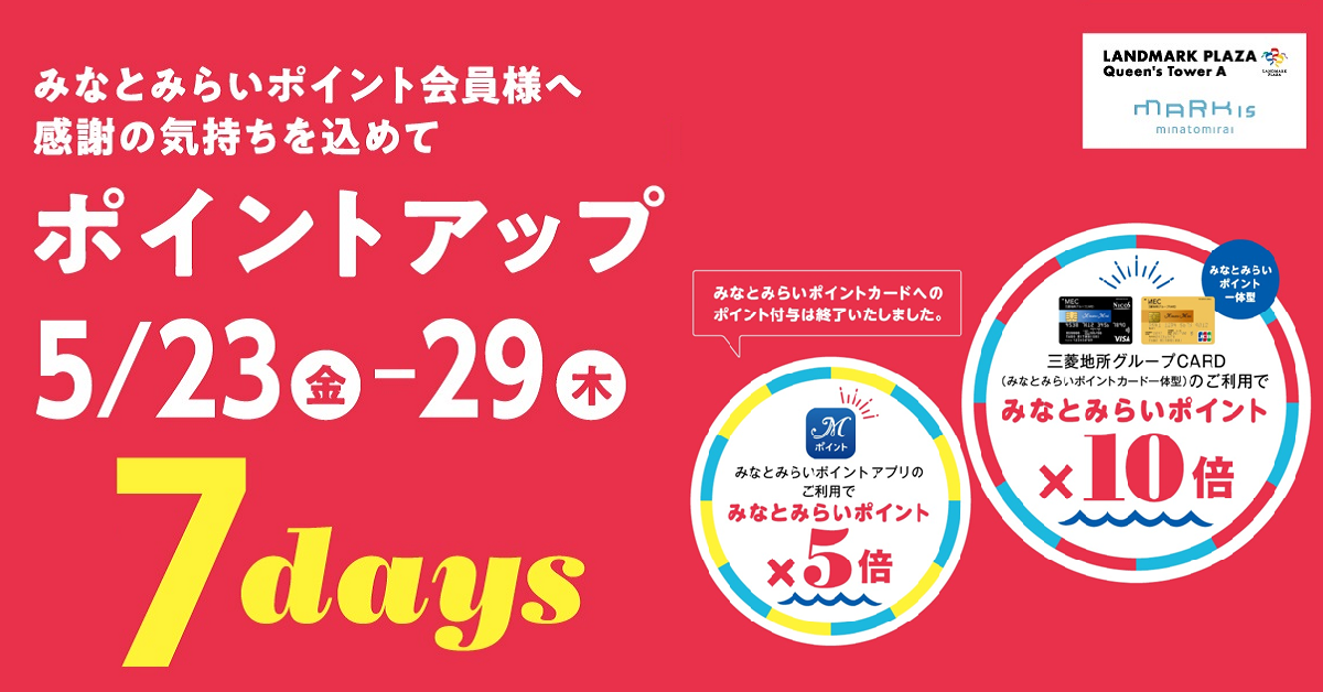みなとみらいポイント ★ポイントアップ７days5/23-29★