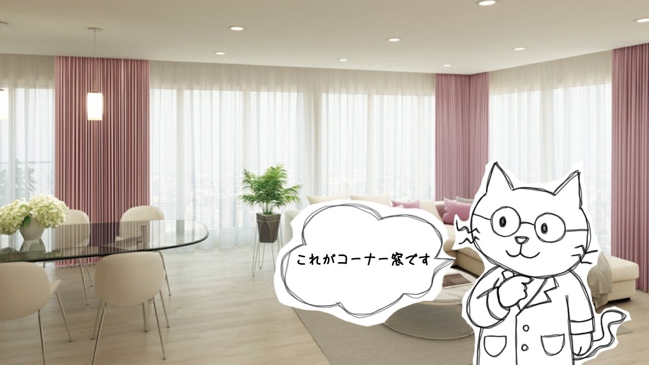 コーナー窓について知ろう!メリット・デメリットやおすすめ商品!