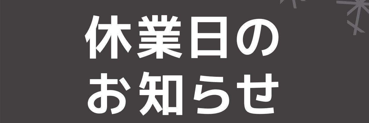 臨時休業日のお知らせ