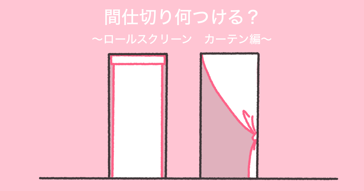 暮らしを整える間仕切アイデア！扉の代わり何つける？～ロールスクリーン・カーテン編～