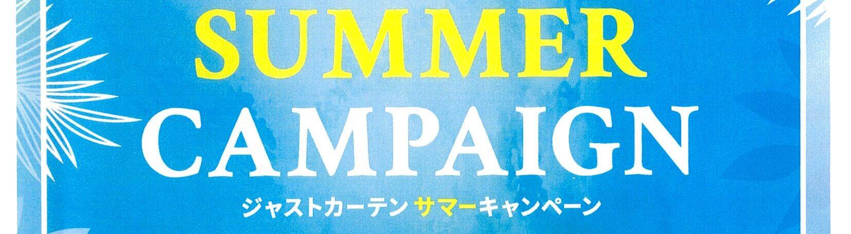ジャストカーテンサマーキャンペーン★7月27日まで★